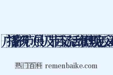 广播影视节（展）及节目交流活动管理规定反义词是什么意思的图片